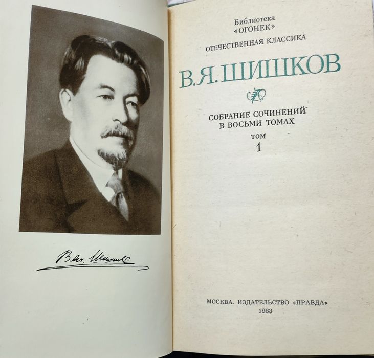 Продам книги. Шишков сборник.