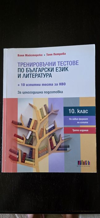 Тренировъчни тестове по Бъл.ез и Литература 10кл