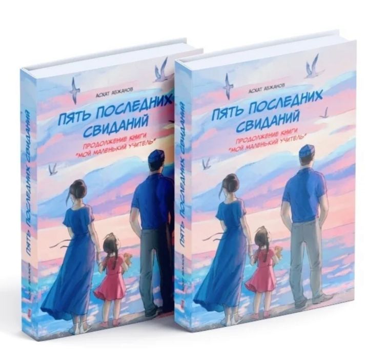 Пять последних свиданий Абжанов