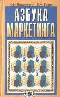 Азбука маркетинга, Ф. И. Евдокимов, В. М. Гавва