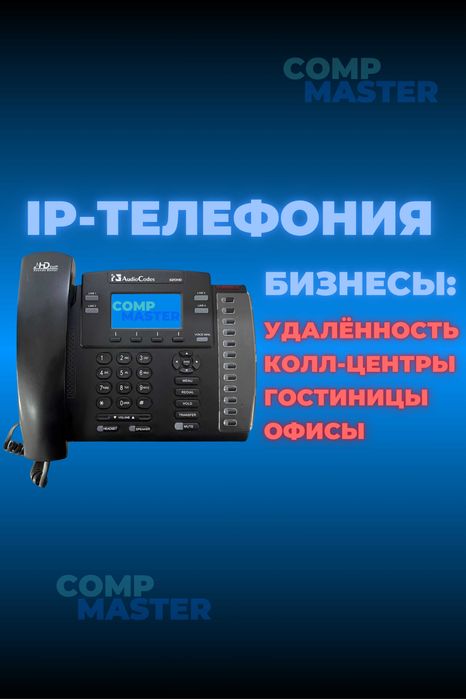 IP-Телефоны, IP Телефония, Колл-центр