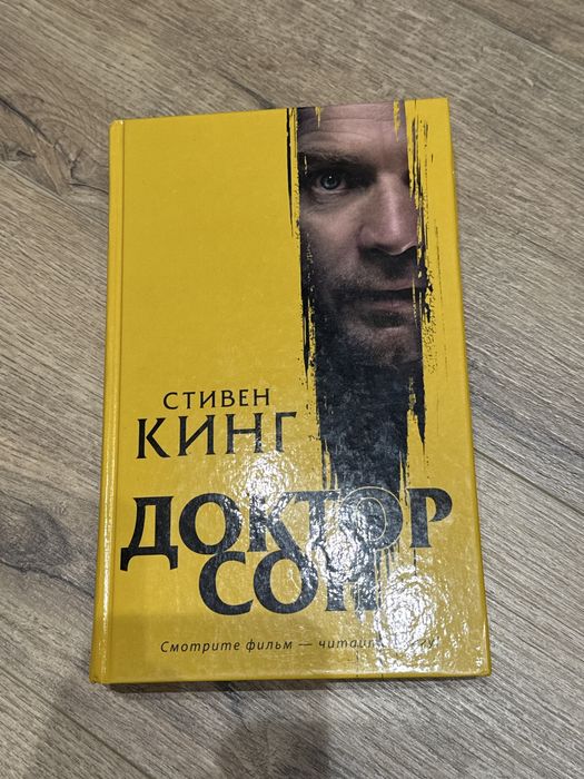 Книга «Доктор Сон» Стивена Кинга