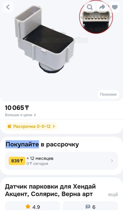 Датчик парктроник для Хендай Солярис продается!