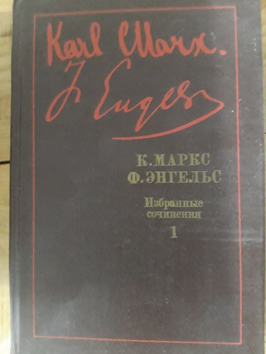Собрание сочинений К.Маркса и Ф.Энгельса