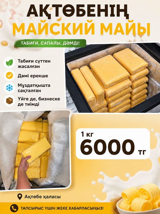 Майское масло Мамыр май