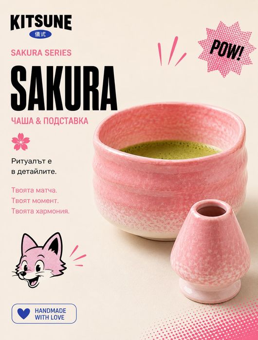 Керамична купа за матча 430 мл Sakura