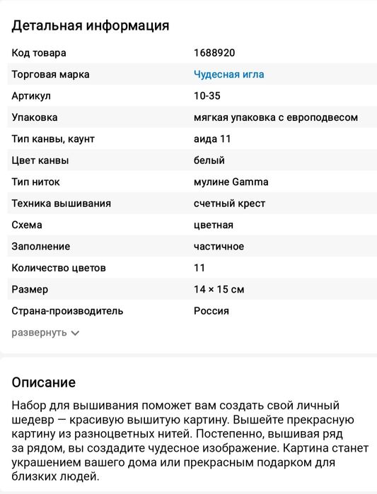 Набор для вышивания