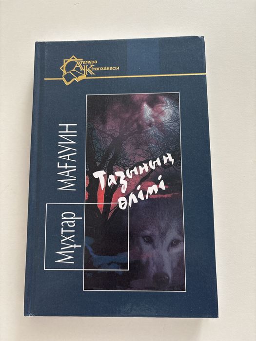 М.Мағауин “Тазының өлімі”.