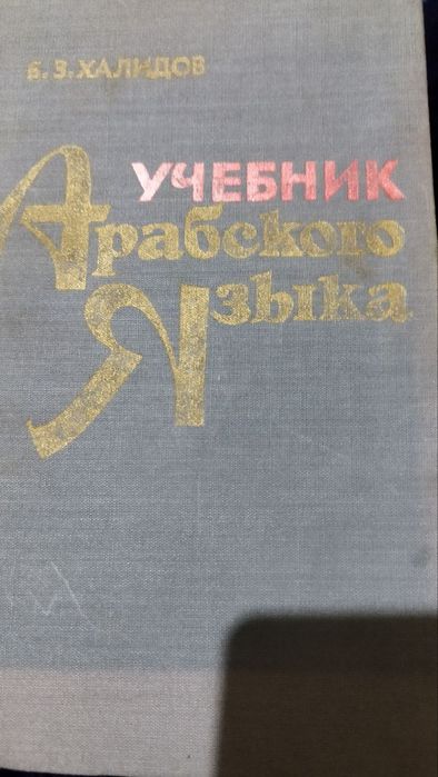 Учебник арабского языка Начальный курс арабского языка