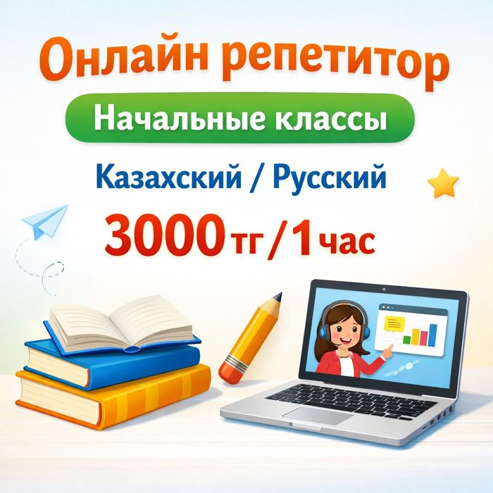 Репетитор начальных классов