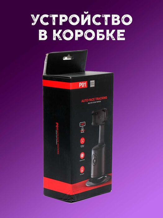 Smart штатив-монопод P01 с автоотслеживанием 360° (iPhone / Android)