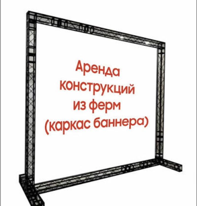 Аренда фермы каркас баннера
