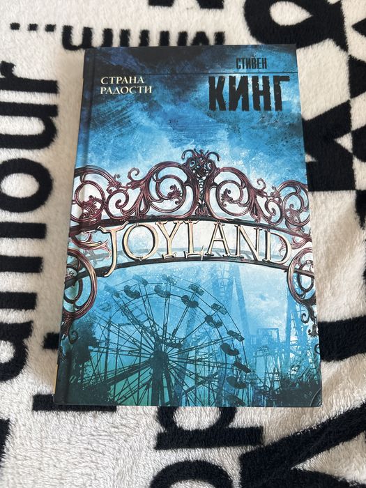 Стивин Кинг «страна радости»
