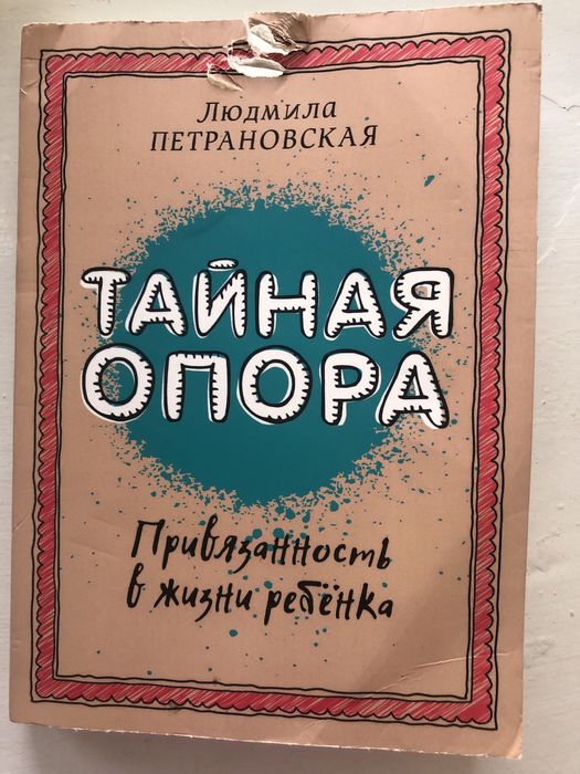 Книга «Тайная опора» Привязанность в жизни ребенка