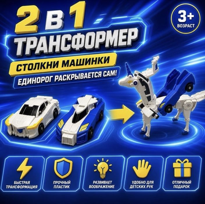 Трансформер единорог 2в1