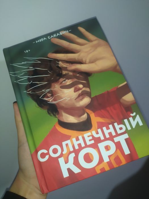 книга Нора Сакавич Солнечный корт. popcorn books реплика