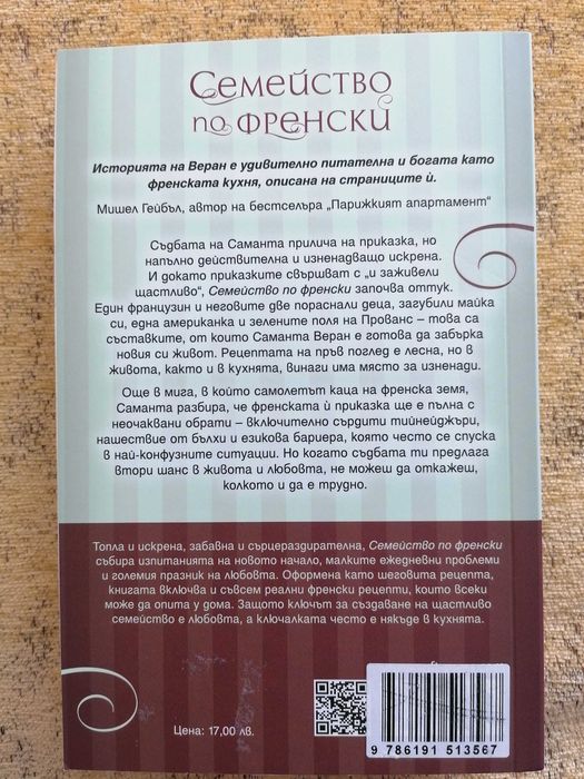 Саманта Веран - Семейство по френски