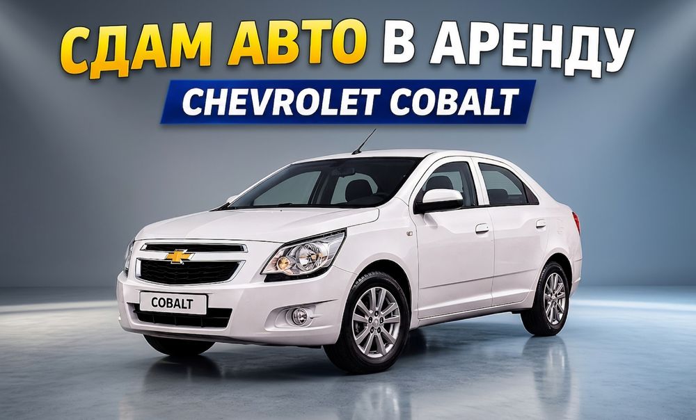 Сдам авто в аренду Chevrolet Cobalt