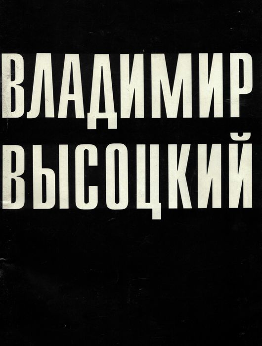 Владимир Висоцкий  - фото албум. Уникално издание.