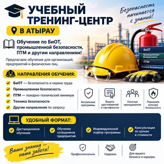 Учебный тренинг - центр в Атырау