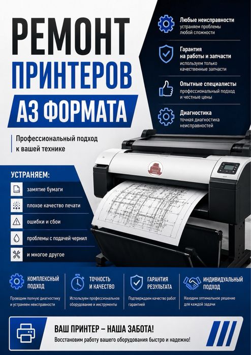 Профессиональный ремонт принтеров А3 формата.