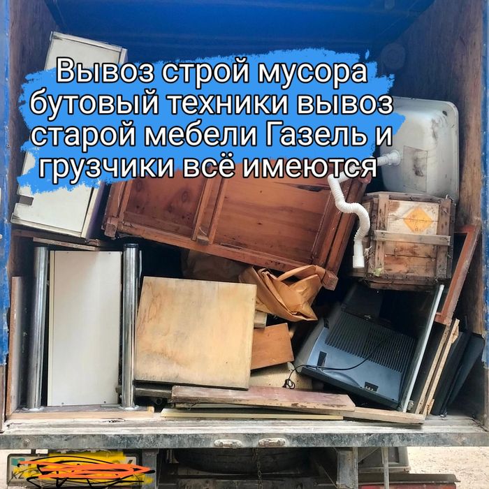 Услуг вывоз мусора из квартир и гаража старый мебели и все выди.