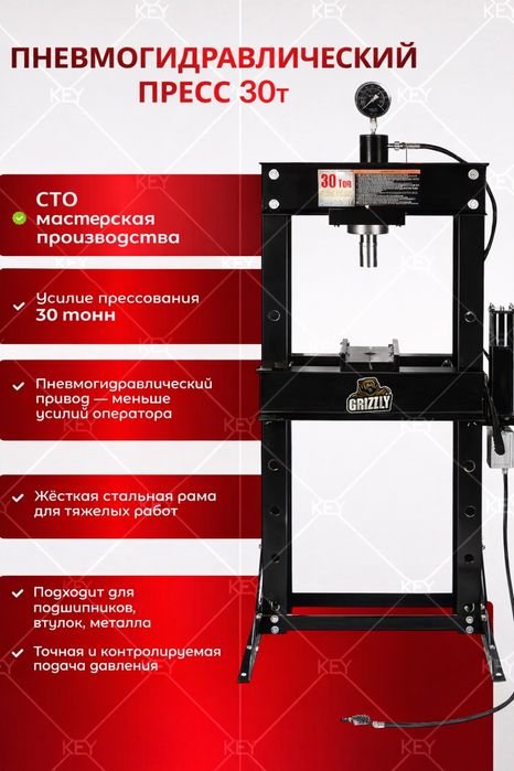 Пресс пневмогидравлический 30 тон