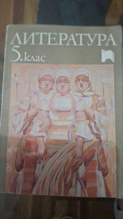 Литература 5 клас, изд. Просвета София 1991 г