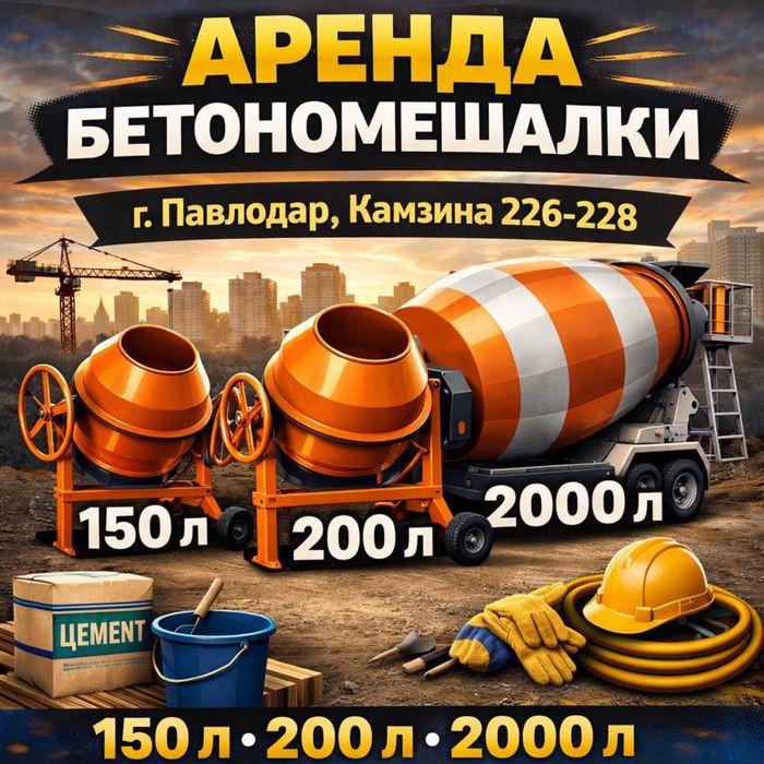 Аренда инструментов , Прокат бетономешалки