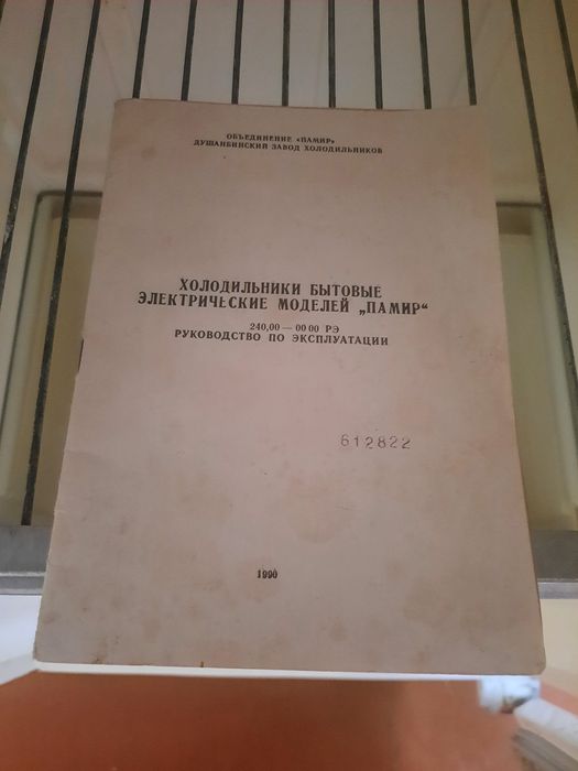 Холодильник Памир