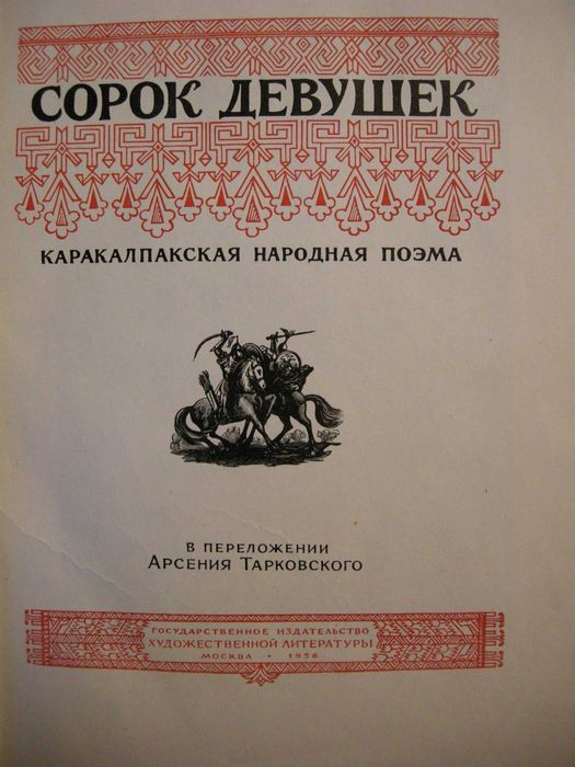 Сорок Девушек поэма