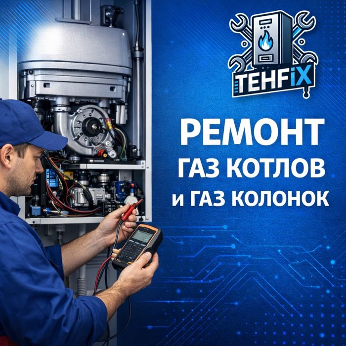 Срочный ремонт газ котлов и колонок