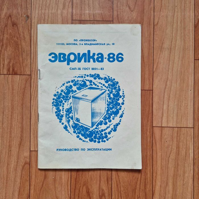 Стиральная машина Эврика-86