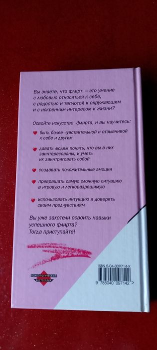 Язык флирта. Пэта Хэскелл.