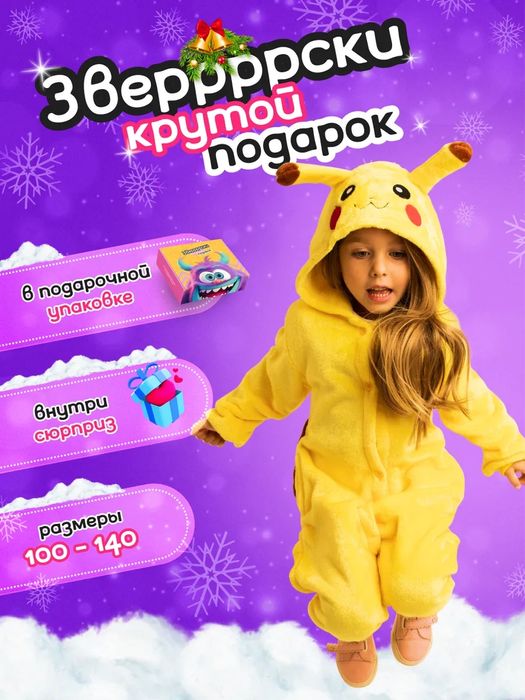 Кигуруми пикачу от 2 лет до 14 лет