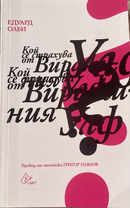 Книга “Кой се страхува от Вирджиния Улф?” от Едуард Олби