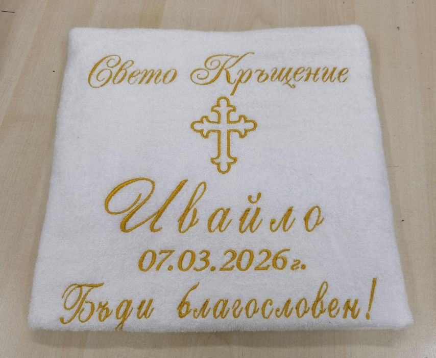 Персонализирани кърпи за кръщене, бродирани кърпи за кръщене