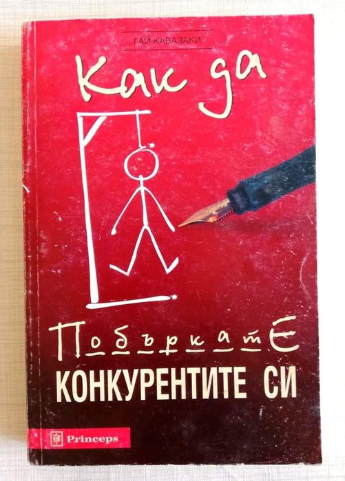 Как да побъркате конкурентите си