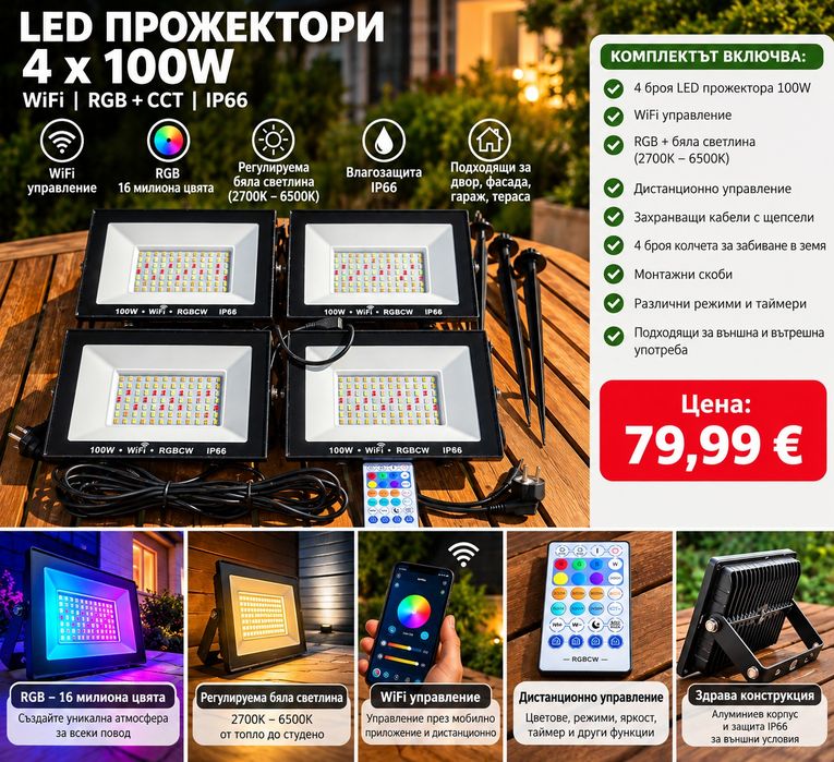 Комплект 4 LED прожектора 100W WiFi RGB+CCT IP66 с дистанционно