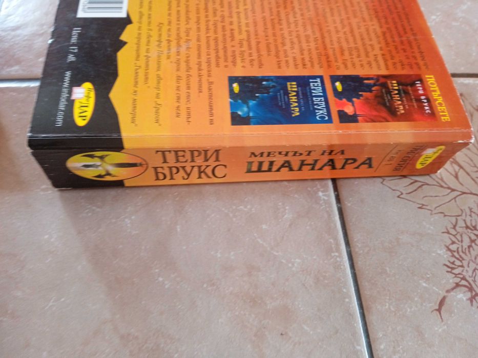Поредицата Мечът на Шанара от Тери Брукс