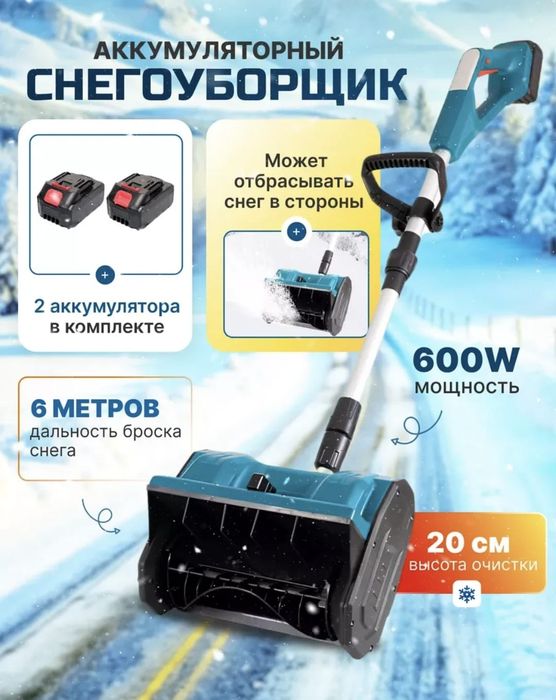 Снегоуборшик на Аккамуляторе