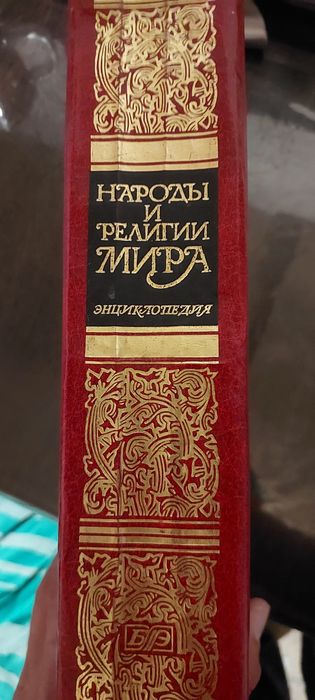 Народы и религии мира