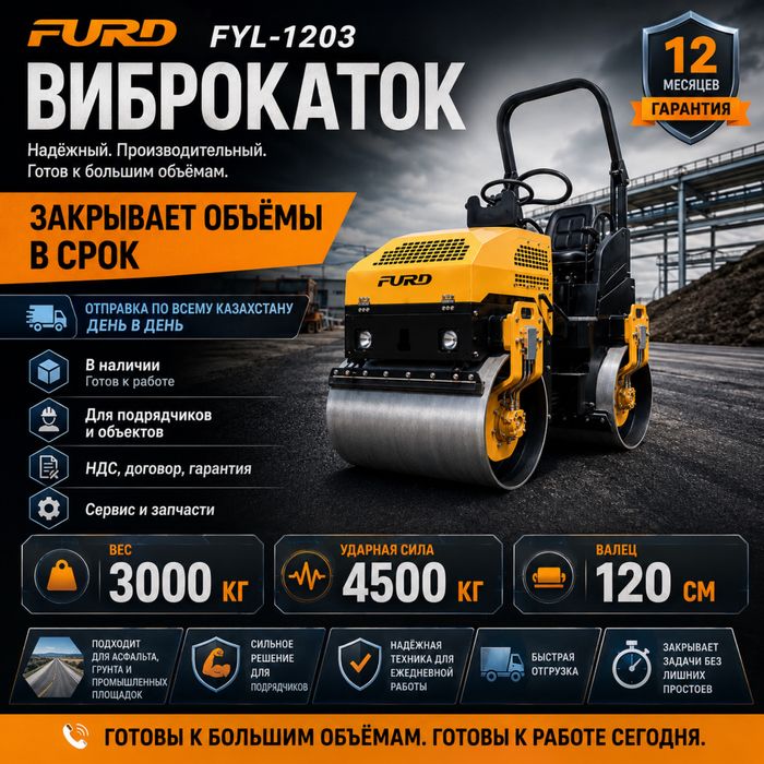 Профессиональный каток FURD FYL-1203, 3 тонны, вибрация 30 кН