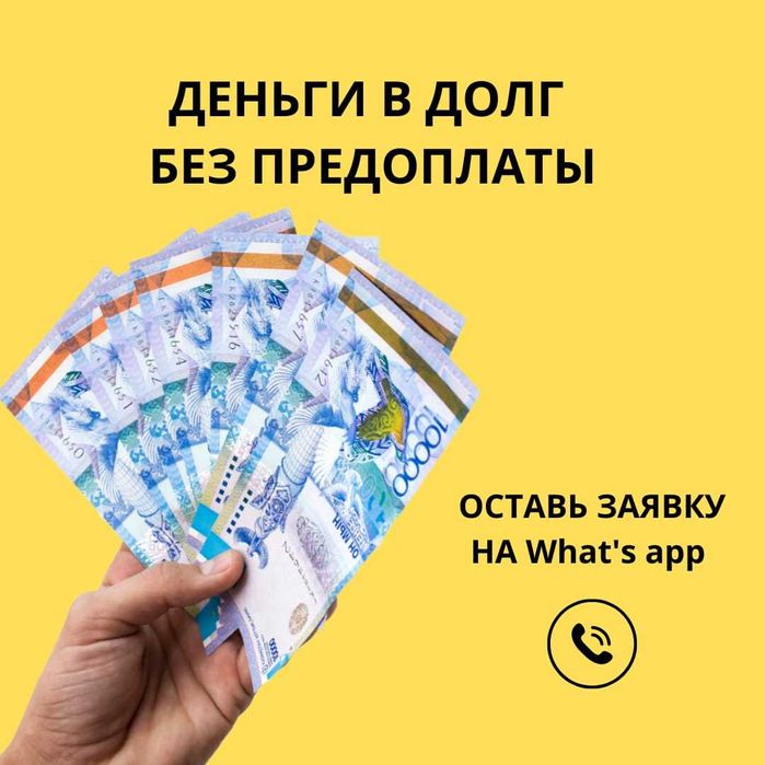 Деньги под процент Без предоплат