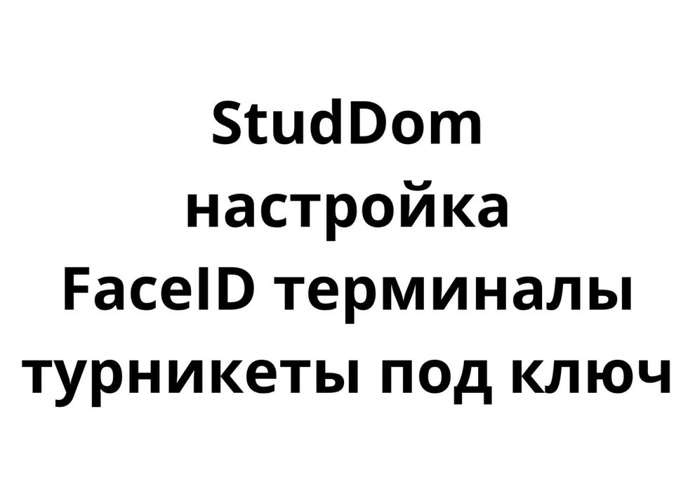 StudDom настройка FaceID терминалы турникеты под ключ