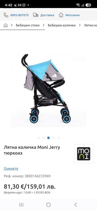 Лятна количка Мони