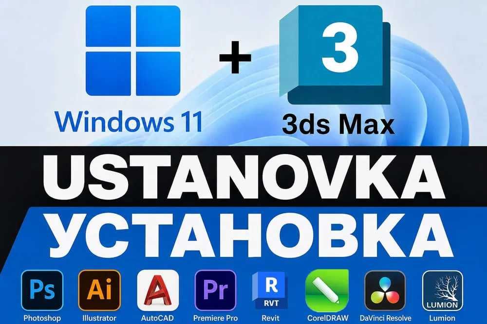 Ustanovka Windows , AutoCAD, 3ds Max, Revit, Civil3D | 1 yil