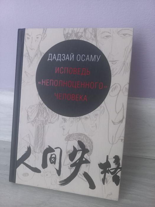 'Исповедь неполноценного человека' книга