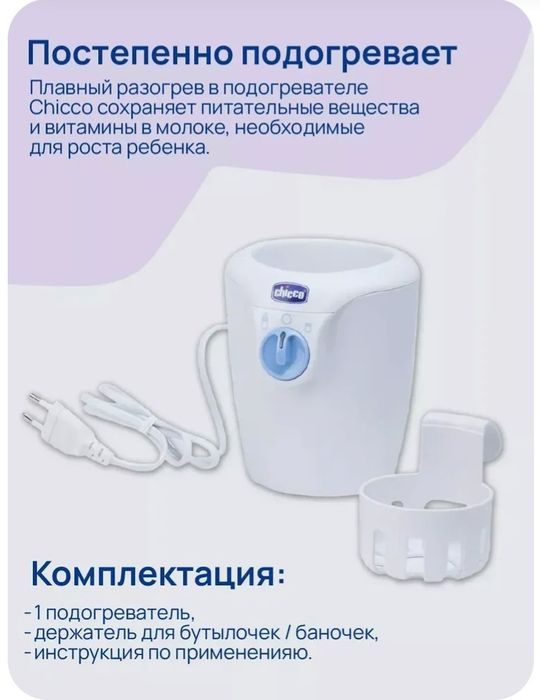 Подогреватель бутылочек Chicco