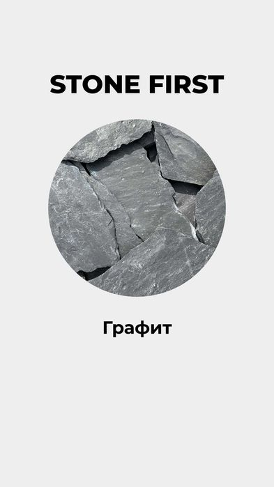 Плитняк (Браунит, Гранит, Графит, Златолит)